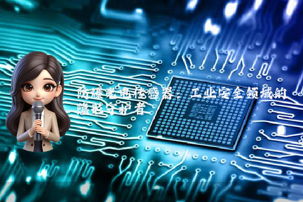 防爆光电传感器：工业安全领域的隐形守护者