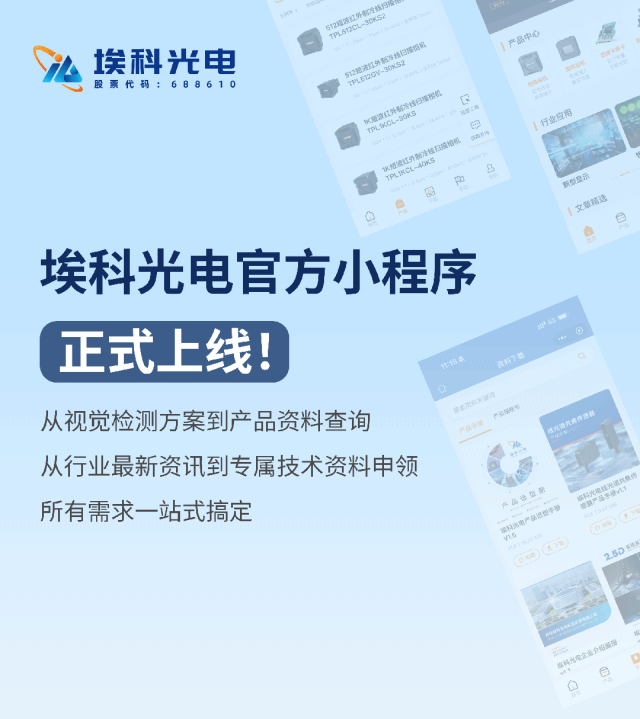 官宣！埃科光电小程序正式上线，选型查资料一步搞定