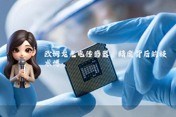 欧姆龙光电传感器：精度背后的技术博弈