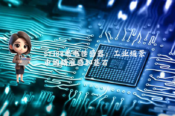 ST188光电传感器：工业场景中的精准感知基石