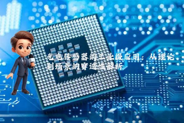 光电传感器的工业级应用：从理论到场景的穿透性解析