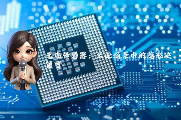 光电传感器：工业场景中的隐形决策者