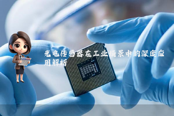 光电传感器在工业场景中的深度应用解析