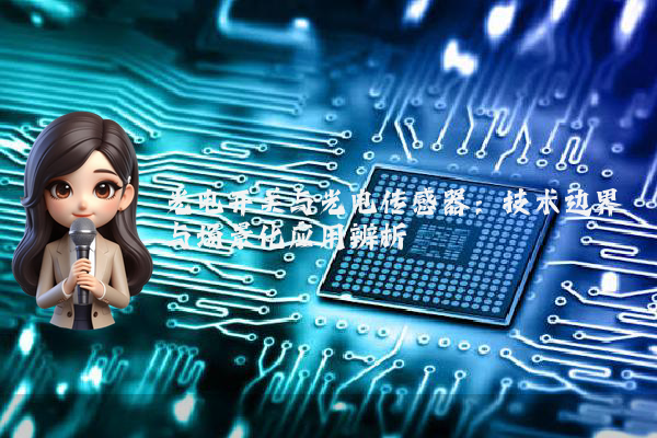 光电开关与光电传感器：技术边界与场景化应用辨析