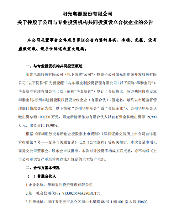 阳光电源做LP，参设新能源产业基金