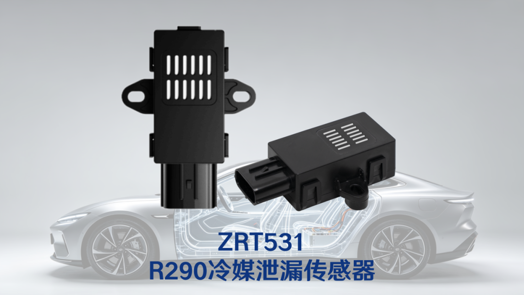 汉威科技R290冷媒泄漏传感器，赋能汽车空调热管理，助力环保低碳