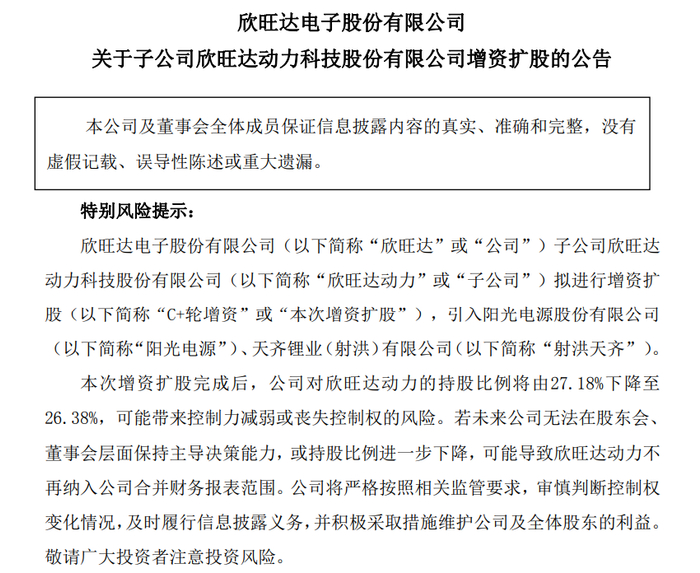 再获8亿增资！阳光电源、天齐锂业入股欣旺达