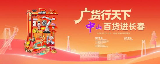 中山百货8月登陆长春，打造光电产业联动与南北消夏盛会