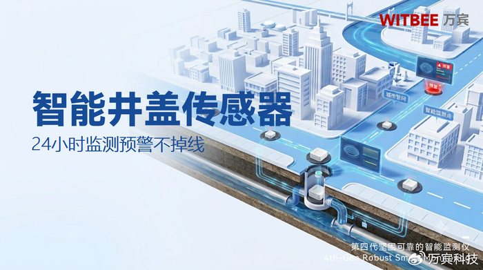 智能井盖传感器：24小时监测预警不掉线